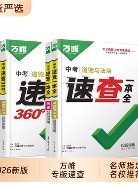 现货2026万唯中考速查一本全360°安徽江西河南河北湖南陕西深圳道法历史地理生物初三九年级复习开卷考试神器万维专版知识小短文
