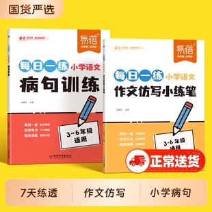 【易蓓】小学语文作文仿写小练笔病句训练每日一学作文好词好句优美句子仿写小学病句专项三四五六年级通用作文天天练写作技巧书