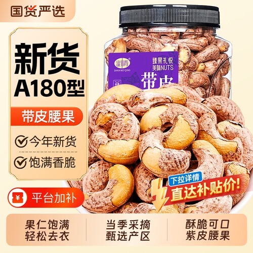 山味情带皮腰果仁紫皮腰果