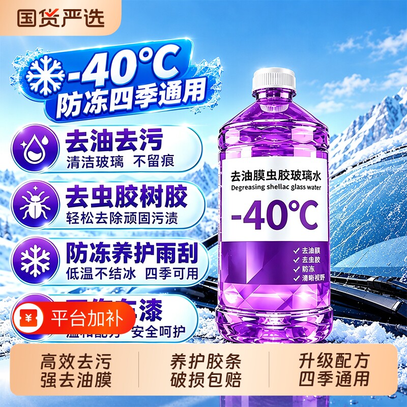 汽车防冻玻璃水强力去污去油膜四季通用去虫胶镀膜灰尘清洁雨刮水