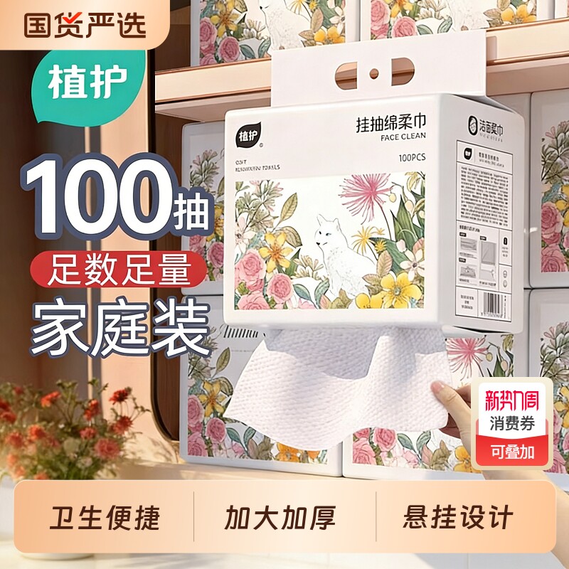植护洗脸巾棉柔巾绵柔巾一次性新生婴儿壁挂式悬挂式擦脸洗脸巾