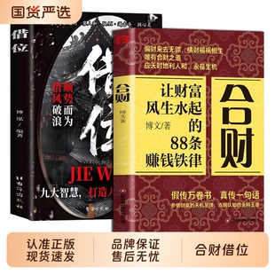 抖音同款合财借位正版书籍让财富风生水起的88条赚钱铁律富人都有的合财思维做被青睐的超级合财者技巧认知指南了解个人实用