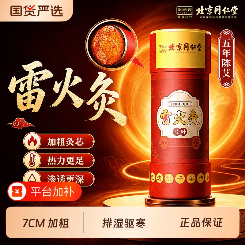 北京同仁堂艾灸柱雷火灸艾条7CM纯艾条官方旗舰店正品艾绒艾草