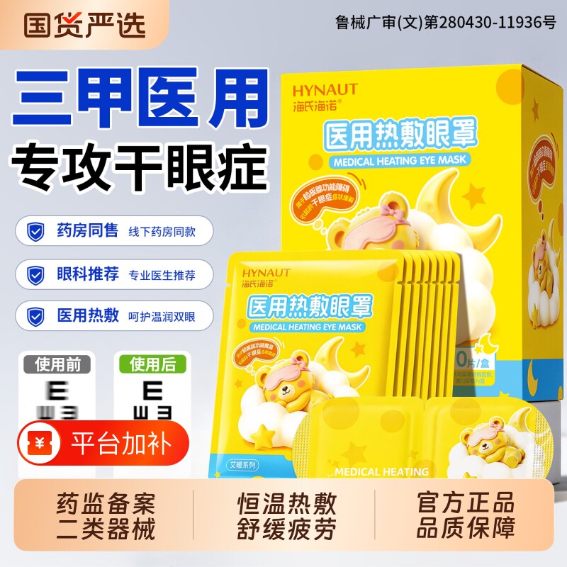 海氏海诺医用蒸汽眼罩热敷缓解眼疲劳干眼症专用成人儿童治疗护眼
