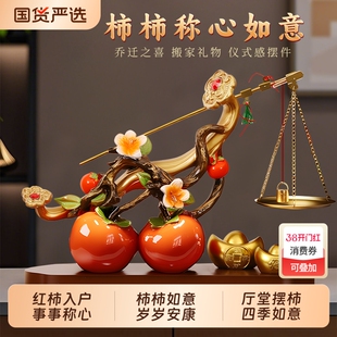 柿柿称心如意摆件客厅玄关电视柜乔迁之喜装饰品搬家入宅新居礼物