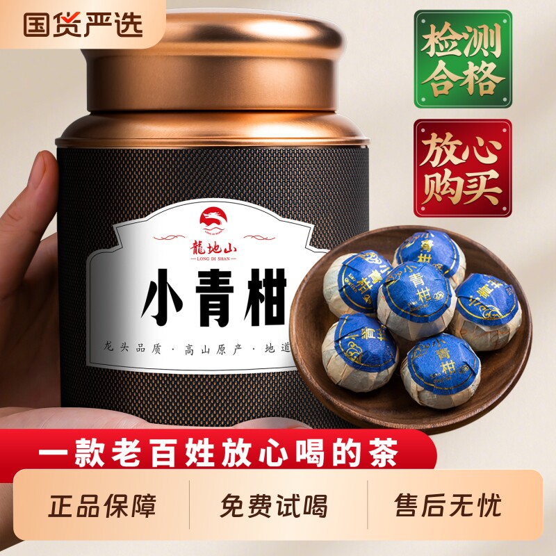 龙地山云南普洱熟茶新会小青柑陈皮柑普茶小青桔迷你罐装茶叶500g