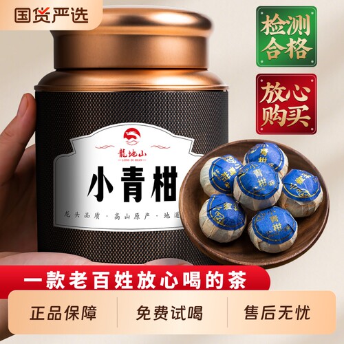 龙地山云南普洱熟茶新会小青柑陈皮柑普茶小青桔茶叶500g普洱茶