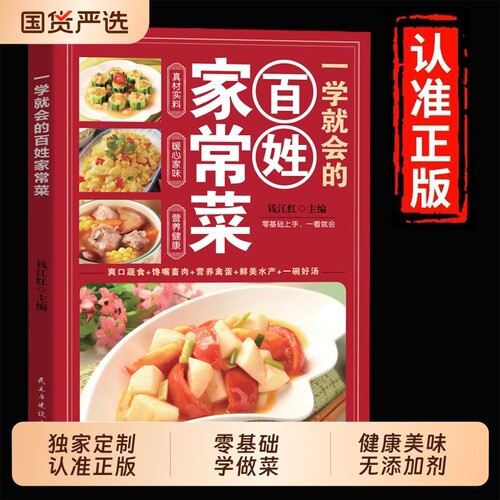 正版一看就会的家常菜食谱百姓四季书图解做法教程大众一看零基础学做家常小炒做饭菜谱书籍中医阅读奇妙经典