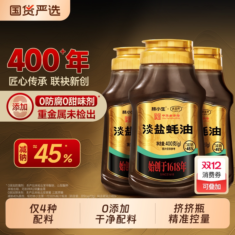 林小生淡盐蚝油400g0添加挤挤装