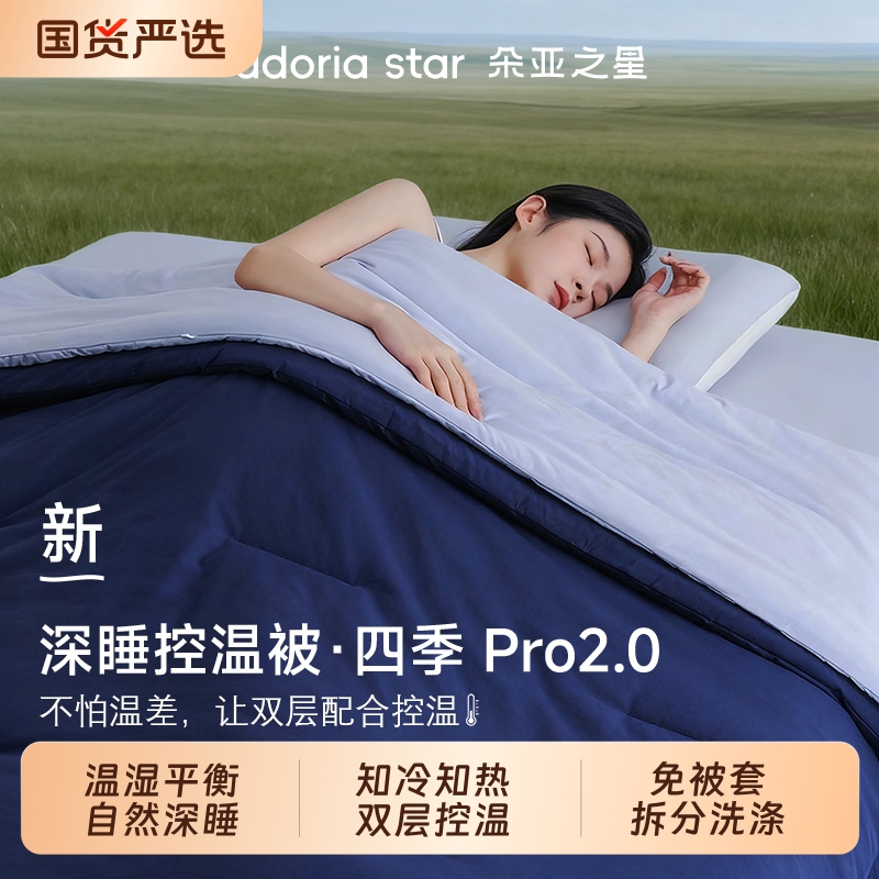 朵亚之星球双层除湿控温四季被子