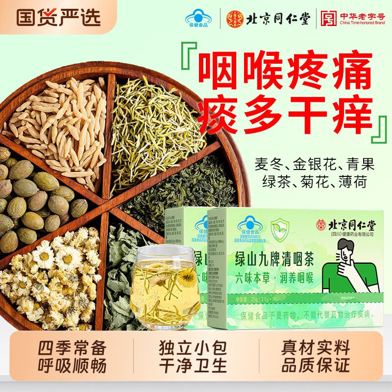 北京同仁堂慢性咽麦冬薄荷金银花止清痰润喉护嗓养生茶官方旗舰店