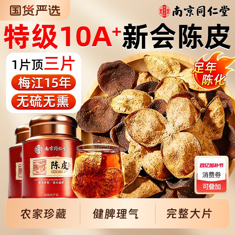正宗新会梅江十五年老陈皮干广东特产官方旗舰店泡茶专用中药材品