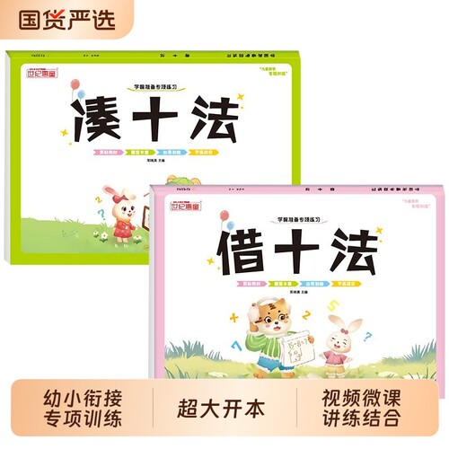 幼小衔接凑十法借十法破十法10/20以内加减法练习册一年级看图列数学思维训练整合教材口算题卡专项训练一日一练拼音我爱学解决