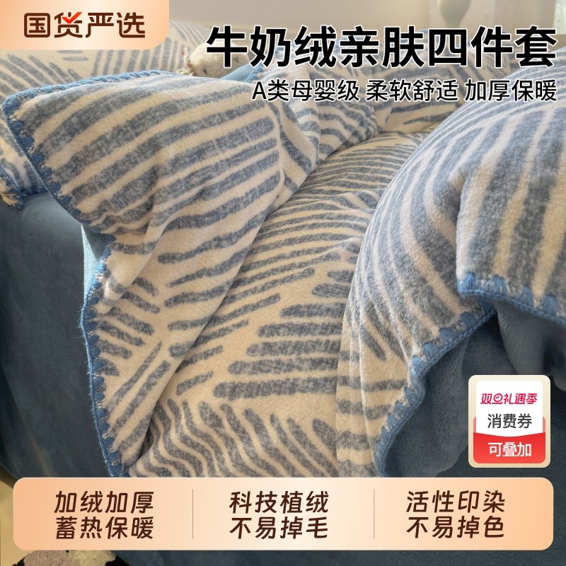 无印良品牛奶绒床上四件套2025新款秋冬季加厚床单被套三件套床品