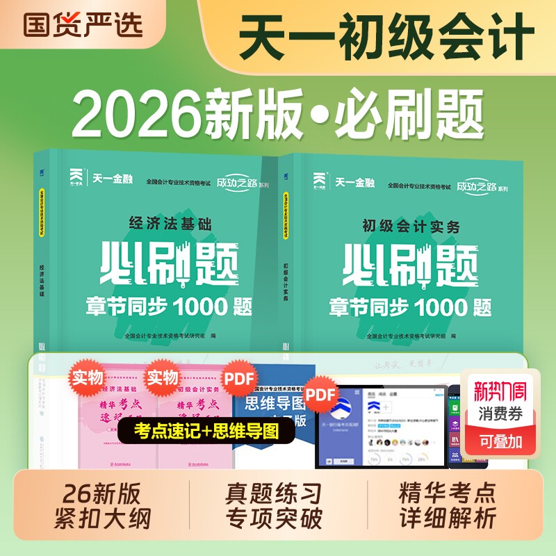 初级会计2026年官方教材同步章节必刷题1000题历年真题练习题