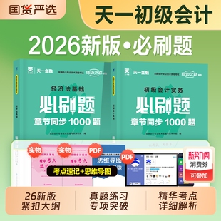 初级会计2026年官方教材同步章节必刷题1000题历年真题练习题库试卷经济法基础和实务初会证职称考试书模拟卷刷题东奥轻一资料2025