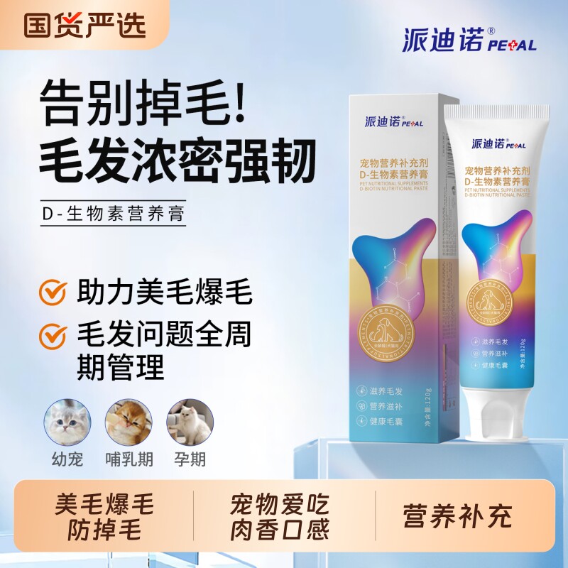 派迪诺D生物素猫咪美毛防掉毛狗狗维生素宠物爆毛专用鱼油营养膏