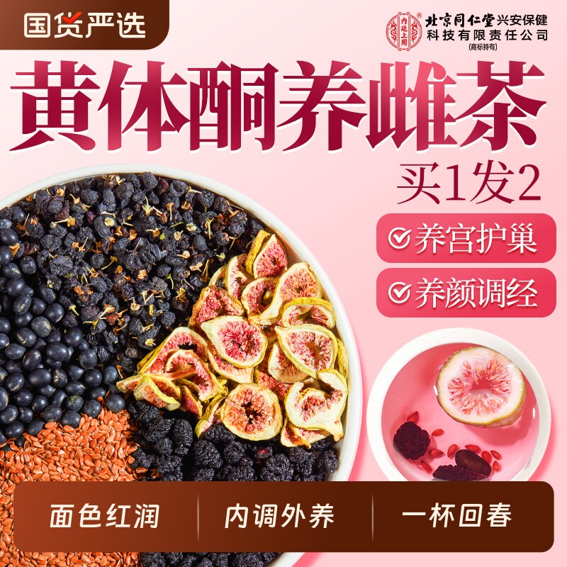 北京同仁堂内廷上用养雌黄体酮茶亚麻籽无花果黑枸杞循环种子茶包