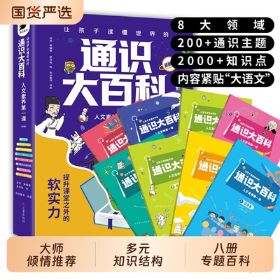 抖音同款让孩子读懂世界的通识大百科漫画版8册中小学教育8大领域2000知识点全方位提升24个核心科学科普典故文化思考阅读第一课