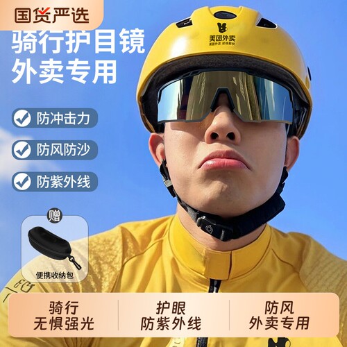 外卖骑手专用骑行眼镜墨镜男款骑车防风防紫外线电动车护目镜偏光