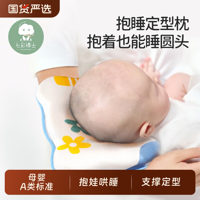 七彩博士抱睡定型枕抱娃手臂枕0-1岁新生宝宝睡凸婴儿枕头头型