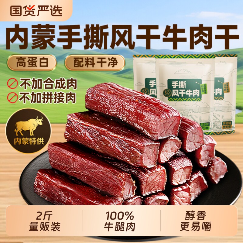 风干牛肉干手撕即食内蒙熟食零食健康孕妇真空包装解馋原切原味