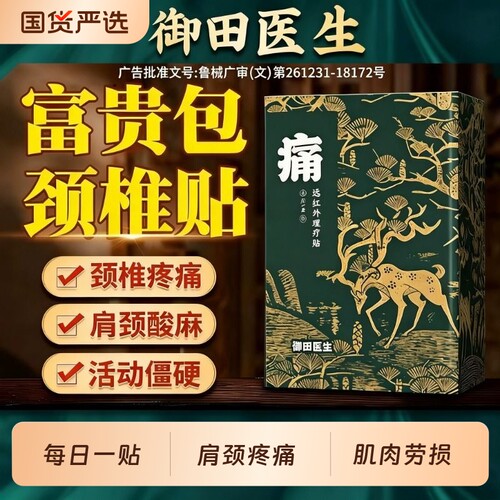御田医生远红外理疗富贵包贴缓解颈椎疼痛软组织损伤滑囊炎理疗贴