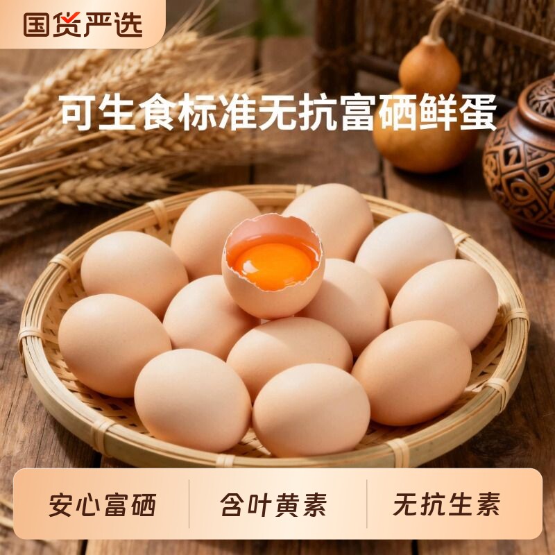 可生食叶黄素富硒鲜鸡蛋无抗无沙门氏菌早餐土鸡溏心蛋抗生素枚装