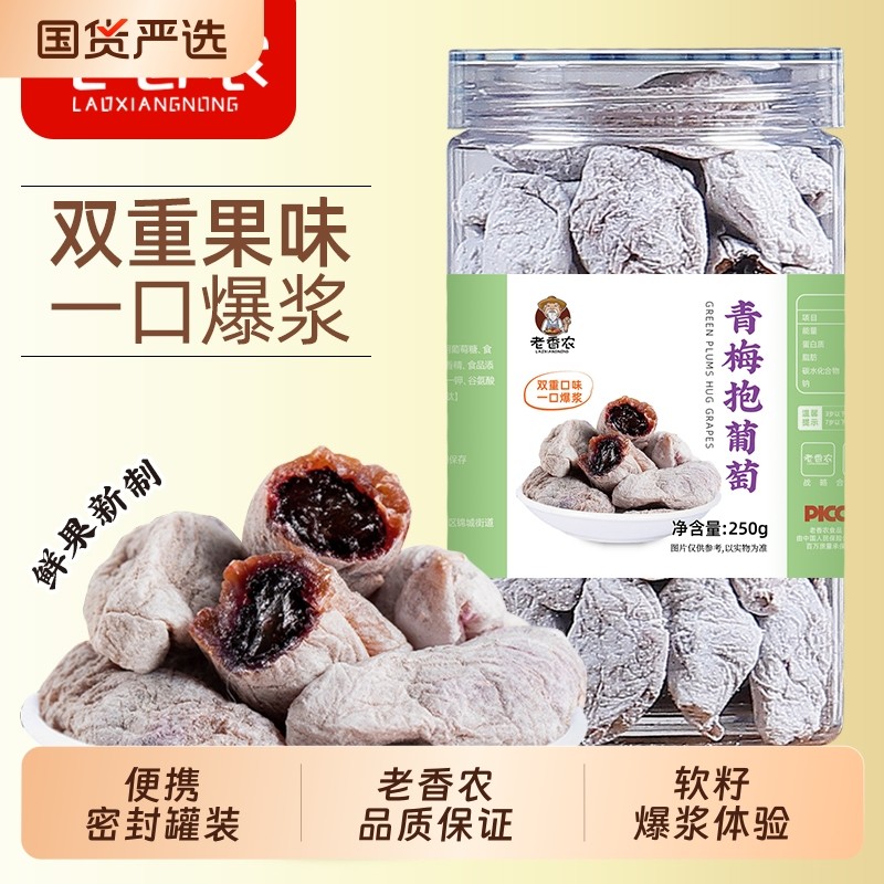陈皮青梅抱葡萄250g罐装葡萄梅子爆浆夹心葡萄干酸甜蜜饯孕妇零食