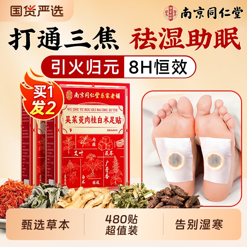 南京同仁堂吴茱萸足贴肉桂去湿气排体内湿寒祛正品官方旗舰店非毒