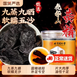 北京同仁堂黄精九蒸九制即食泡水九华山正品非野生中草药材养生茶