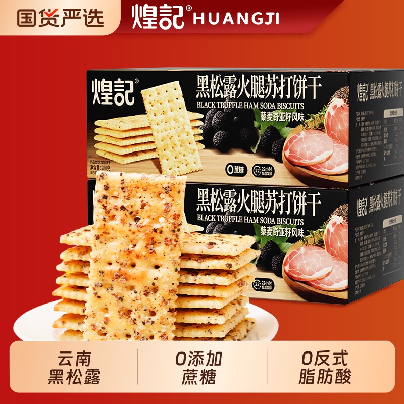 煌记黑松露火腿苏打饼干无蔗糖咸味藜麦早餐零食单独酥脆奇亚籽