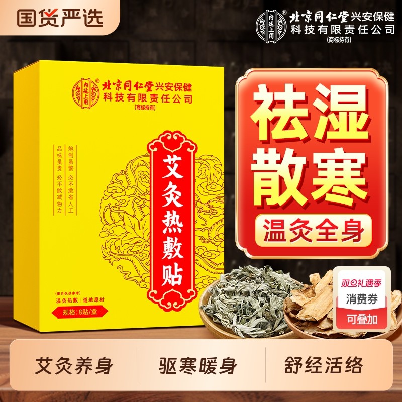 北京同仁堂艾灸热敷贴宫暖驱寒腰椎肩颈膝盖发热贴温灸暖身艾草贴