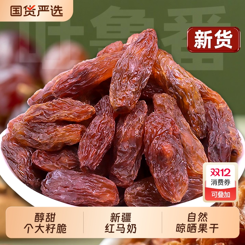 新疆红马奶葡萄干当季新货大颗粒有籽马奶子吐鲁番特产零食果干