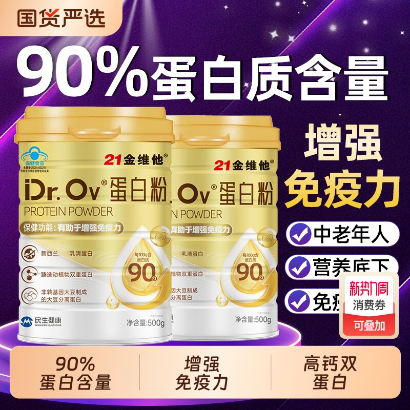 21金维他蛋白粉增强免疫力中老年营养品蛋白质粉分离乳清蛋白bz