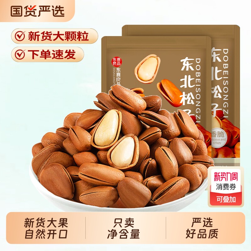 东北松子大颗粒新货500g开口非特级红松籽仁手剥坚果零食小吃批发