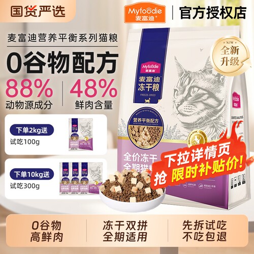 【不吃包退】麦富迪乳鸽磷虾猫粮
