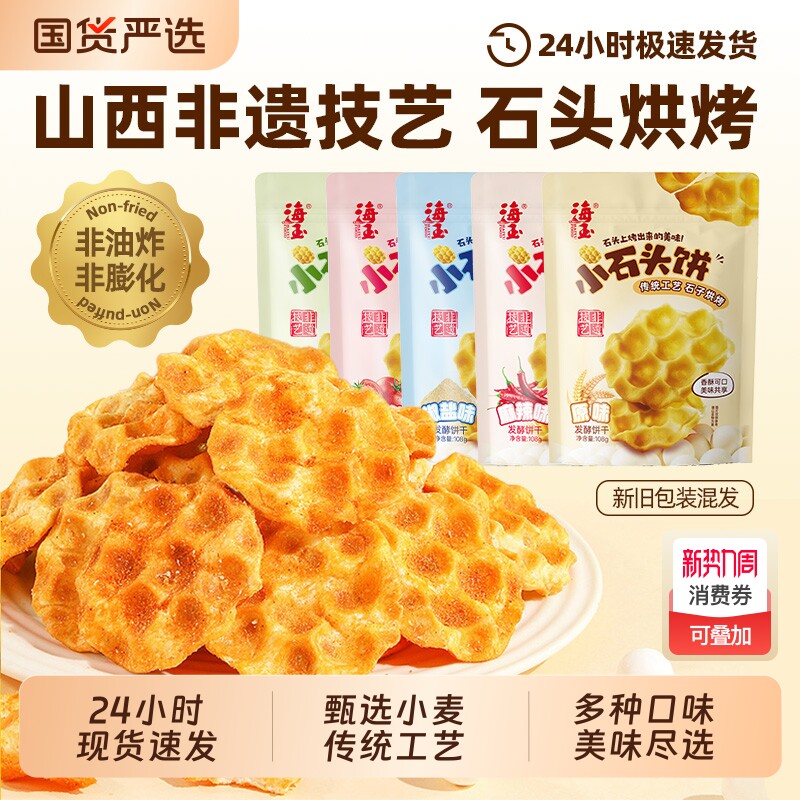 海玉石头饼零食石子烤馍山西陕西特产休闲食品小吃饼干小石头健康