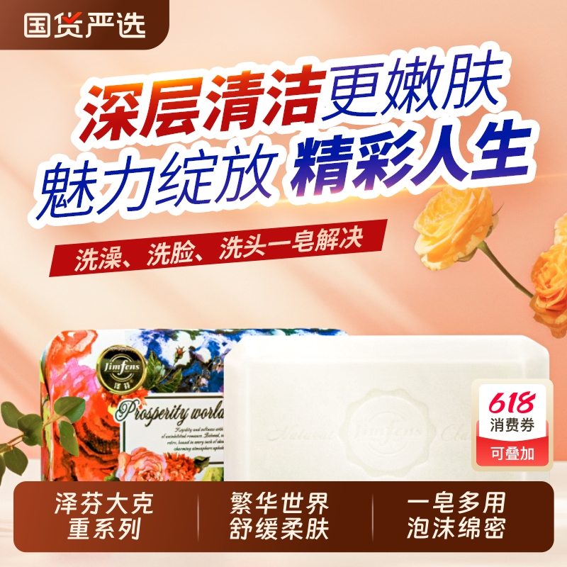 泽芬繁华世界舒缓柔肤皂持久留香泡沫绵密手工皂清洁洁面沐浴香皂