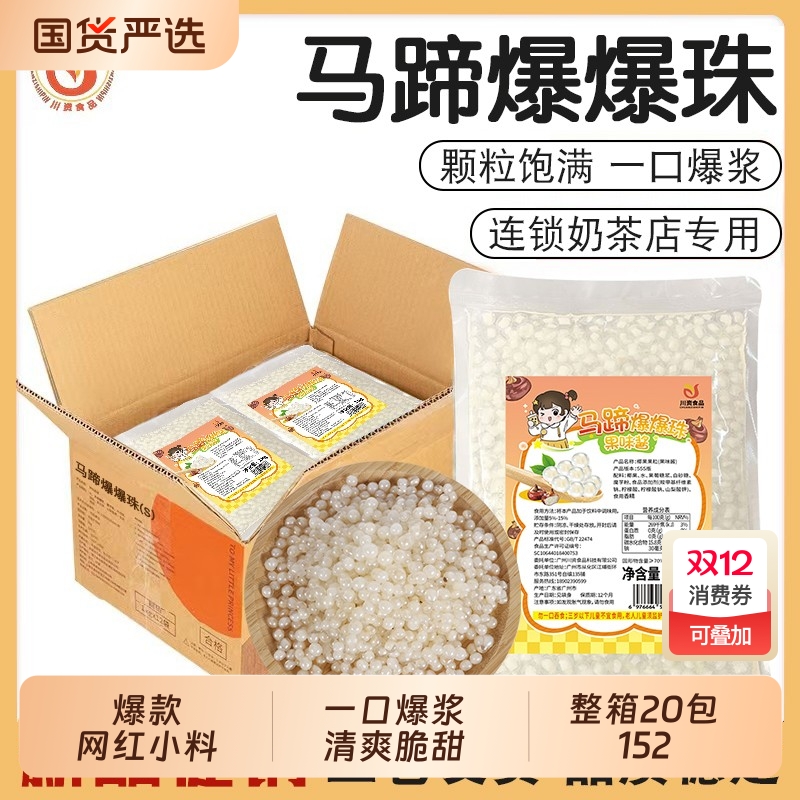 川资马蹄爆爆珠|204人收藏