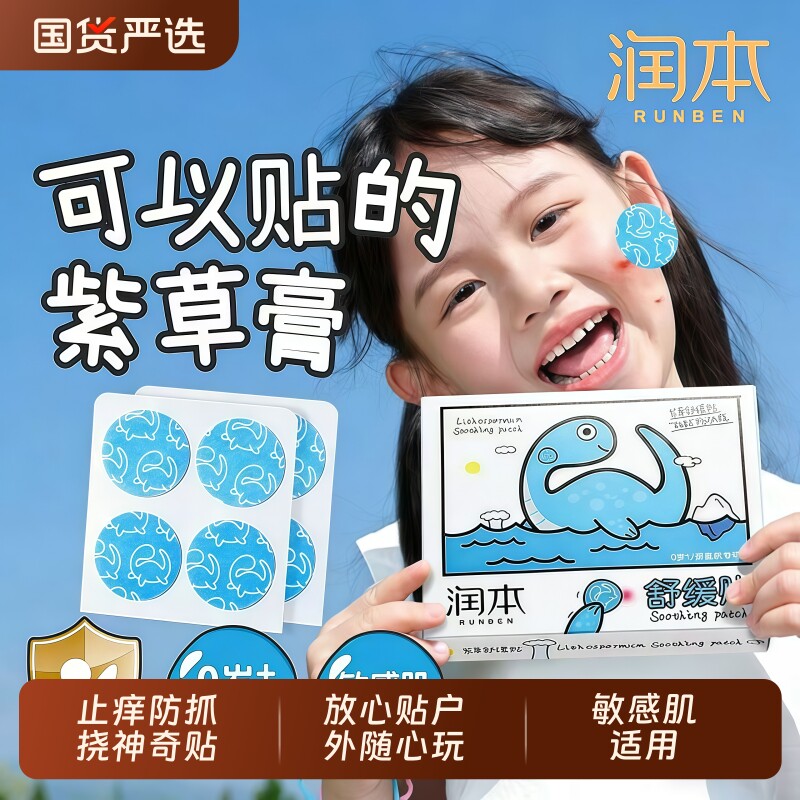 润本止痒贴婴儿专用紫草膏舒缓儿童宝宝蚊虫子叮咬防抓挠非精油贴