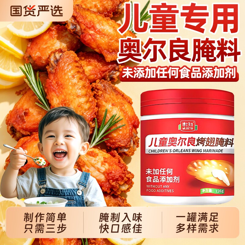 博士先生儿童奥尔良烤翅腌料