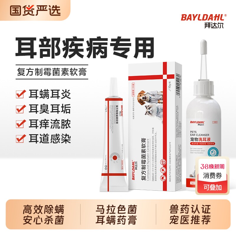拜达尔复方制霉菌素软膏猫咪耳螨专用药宠物狗狗耳炎马拉色菌耳药