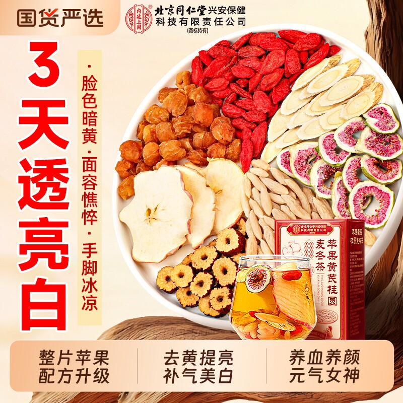 北京同仁堂苹果黄芪水麦冬红枣枸杞茶女人补气养血调理不足养生茶