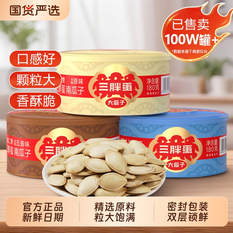 三胖蛋南瓜子原味180g五香南瓜籽内蒙特产坚果炒货零食旗舰店美人
