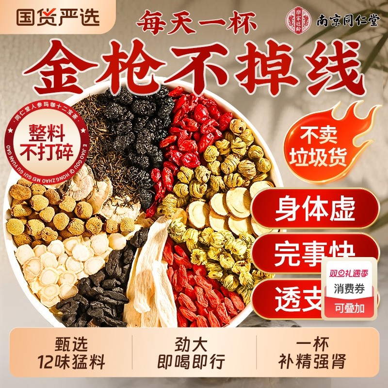 同仁堂八宝茶桑葚枸杞男人补精阳强肾熬夜人参男士持久养肾养生茶