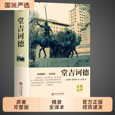 堂吉诃德正版世界经典文学名著
