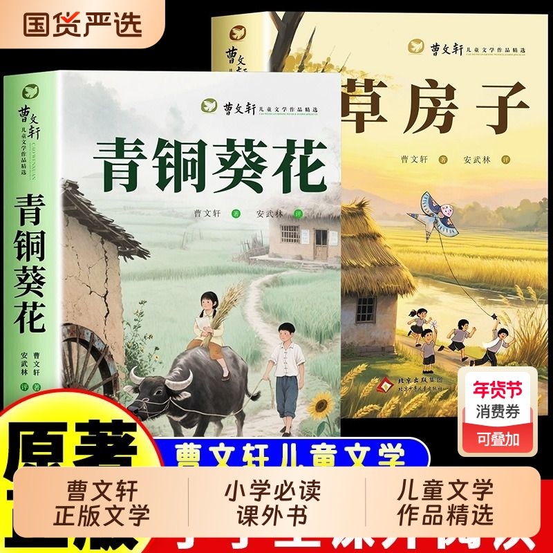 【全套8本】青铜葵花曹文轩正版草房子四年级阅读课外书儿童文学获奖作品原著完整版五六年级课外阅读书籍老师推荐经典儿童文学书,书籍/杂志/报纸,儿童文学,淘宝优惠券,粉丝福利购,淘宝优惠卷