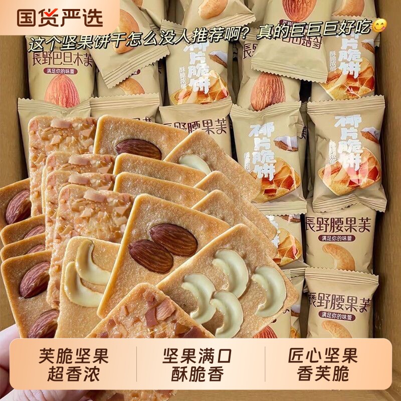 坚果脆饼腰果巴旦木芙脆椰片薄脆饼干点心煎饼老人儿童休闲小零食