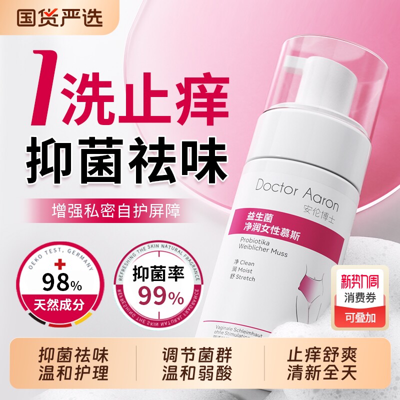 私处洗护液日常女性清洁私密处护理液益生菌阴清洗液抑菌慕斯妇科